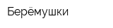 Берёмушки