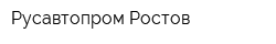 Русавтопром-Ростов