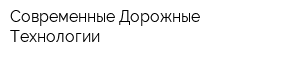 Современные Дорожные Технологии
