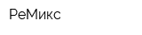 РеМикс