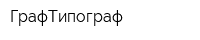 ГрафТипограф