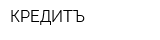 КРЕДИТЪ