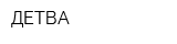ДЕТВА