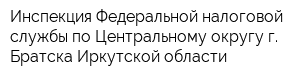 Инспекция Федеральной налоговой службы по Центральному округу г Братска Иркутской области