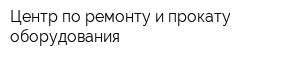 Центр по ремонту и прокату оборудования