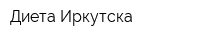 Диета Иркутска