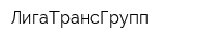 ЛигаТрансГрупп