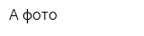А-фото