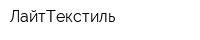 ЛайтТекстиль
