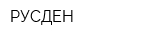 РУСДЕН