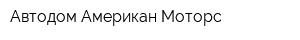 Автодом Американ Моторс