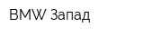 BMW Запад