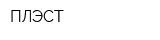 ПЛЭСТ