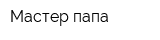 Мастер папа