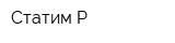 Статим-Р