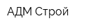 АДМ-Строй