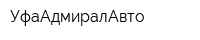УфаАдмиралАвто