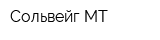 Сольвейг МТ