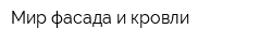 Мир фасада и кровли