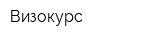 Визокурс