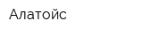 Алатойс