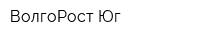 ВолгоРост-Юг