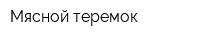 Мясной теремок