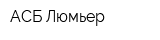 АСБ Люмьер