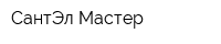 СантЭл-Мастер