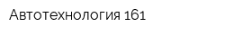 Автотехнология 161