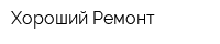 Хороший Ремонт
