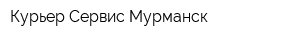 Курьер Сервис Мурманск