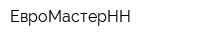 ЕвроМастерНН