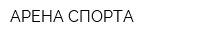 АРЕНА СПОРТА