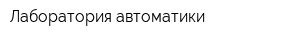 Лаборатория автоматики