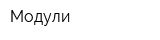 Модули