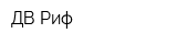 ДВ Риф