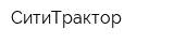 СитиТрактор