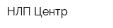 НЛП-Центр