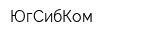 ЮгСибКом