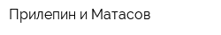 Прилепин и Матасов
