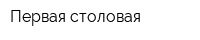Первая столовая
