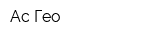 Ас Гео