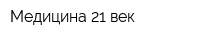 Медицина 21 век