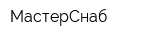 МастерСнаб