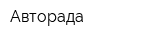 Авторада