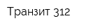Транзит 312