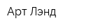 Арт-Лэнд