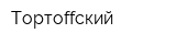 Тортоffский
