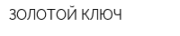 ЗОЛОТОЙ КЛЮЧ